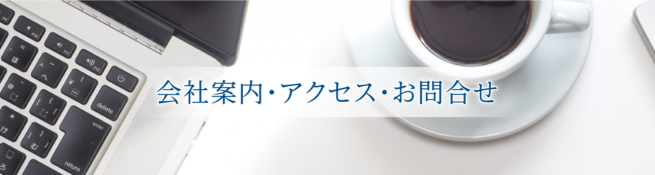 会社案内・アクセス・お問合せ